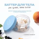 Баттер для тела Yes Queen, Shine Butter