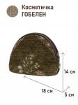 1035 Косметичка ЗС Цветы зеленый 18х14х5см 2521078