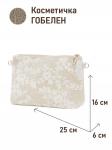 1045 Косметичка Бельгийское кружево беж 25х16х6 см 2521006 кольца под ремешок