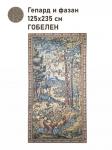 Гепард и фазан Купон 125х235 см 2502375
