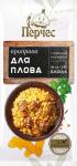 Приправа "Для плова" "Перчес"