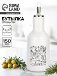 Бутылка для масла «Кухонные мелочи», 150 мл
