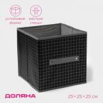 Короб стеллажный для хранения Доляна «Кло», 25?25?25 см, чёрный