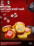 Китайский выдержанный чай «Шу Пуэр», 50 г, 2021 г, Юньнань