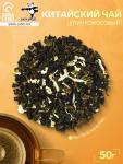 Китайский зеленый чай «Улун кокосовый», 50 г
