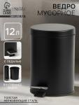 Ведро мусорное с педалью St?lz, 12 л, нержавеющая сталь, чёрное