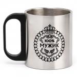 Кружка туристическая «100% Мужик», 180 мл, 7?9.5 см
