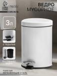 Ведро мусорное с педалью St?lz, 3 л, нержавеющая сталь, белое