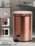 Ведро мусорное с педалью St?lz, 3 л, нержавеющая сталь, бронзовое