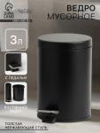 Ведро мусорное с педалью St?lz, 3 л, нержавеющая сталь, чёрное