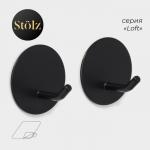 Крючки самоклеящиеся St?lz «Классика», 2 шт., круг, 4.5?4.5?3 см, чёрные