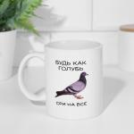 Кружка керамическая «Будь как голубь», 320 мл, 18+