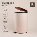 Ведро для мусора SL Home, 12 л, 25?31?38 см, бежевое