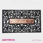 Коврик придверный Доляна Welcome, вензель, узорный, 45?75 см, чёрный