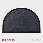 Коврик придверный Доляна Welcome, полукруглый, с окантовкой, 40?60 см, серый