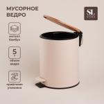 Ведро для мусора SL Home, 5 л, 20.5?24?26 см, бежевое