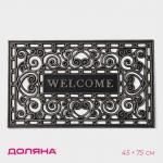 Коврик придверный Доляна Welcome, резиновый, 45?75 см