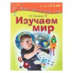 Изучаем мир: для детей 2-3 лет. Литвиненко С. В.