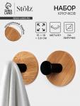 Набор крючков настенных на липучке St?lz BAMBOO, 2 шт.