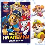 Альбом наклеек «Весёлые наклейки. Собери щенков», А4, 12 стр.