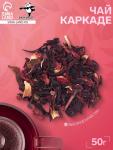 Чай «Каркаде», 50 г