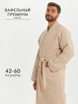 Вафельный удлиненный халат Кимоно унисекс "Ромбы" бежевый В-14 (31)