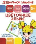 ДР.Раскраски для девочек.ЦВЕТОЧНЫЕ ЭЛЬФЫ