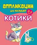 Аппликации для малышей. КОТИКИ. 3-5 лет