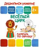 Дошкольное развитие. Раскрась по образцу. ВЕСЕЛЫЙ ЦИРК