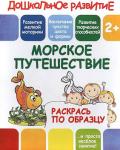Дошкольное развитие. Раскрась по образцу. МОРСКОЕ ПУТЕШЕСТВИЕ