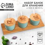 Банки керамические для хранения «+100 к вкусу», 250 мл, 3 шт.
