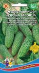 Огурец Чудо на засол F1 10шт
