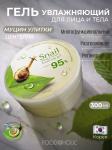 FOODAHOLIC SNAIL FIRMING & MOISTURE SOOTHING GEL 95% Увлажняющий гель с муцином улитки 300мл