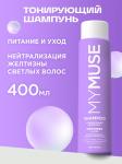 Тонирующий шампунь для нейтрализации желтизны Питание и уход MYMUSE 400мл