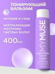 Тонирующий бальзам для нейтрализации желтизны Питание и уход MYMUSE 400мл
