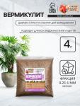 Вермикулит «Рецепты Дедушки Никиты» для растений, добавка в грунт, для рассады, фр 0.25-1, 4 л.