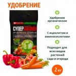 Удобрение органическое Bona Forte "СУПЕР Овощи" с цеолитом и аминокислотами, 2 кг