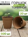 Горшок для рассады, 500 мл, d=11 см, h=10 см, торф, набор 20 шт., Greengo