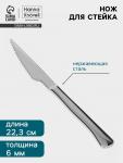 Нож для стейка Hanna Kn?vell, 22.3 см, толщина 6 мм, сталь Aisi 420, серебристый
