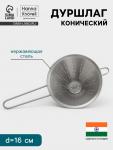 Дуршлаг конический Hanna Kn?vell, d=16 см, нержавеющая сталь