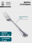 Вилка столовая Hanna Kn?vell Malaren, 20.7 см, толщина 3 мм, нержавеющая сталь, серебристая