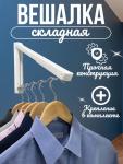 Вешалка складная (3660)