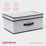 Короб для хранения Доляна «Мармелад», 45?30?20 см, белый