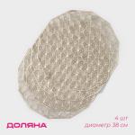 Салфетки сервировочные на стол Доляна «Гипноз», 4 шт., d=38 см, золотые