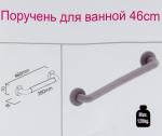 Поручень 46 см с фиксированным  креплением на стену.