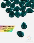 Стразы "капля" пришивные акрил р.1х1,4 см ~200 шт. Темно-зеленый зеленого цвета (темно-зеленый)