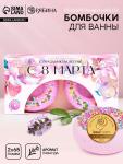 Бомбочки для ванны «С 8 Марта!», 2?65 г, Чистое счастье