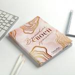 Ежедневник-Смэшбук с раскраской А5, 80 л «8 марта: Вдохновляй своей красотой»