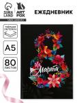 Ежедневник «8 марта», А5, 80 л.