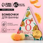 Бомбочки для ванны «С 8 Марта!», 6?20 г, Чистое счастье